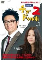 町の弁護士チョ・ドゥルホ コンパクト　DVD-BOX 1&2 新品未開封 Amazon.co.jp: 町の弁護士チョ ドゥルホ2